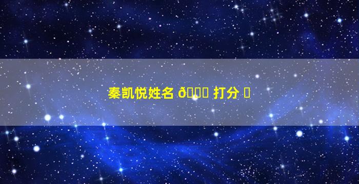 秦凯悦姓名 🐘 打分 ☘